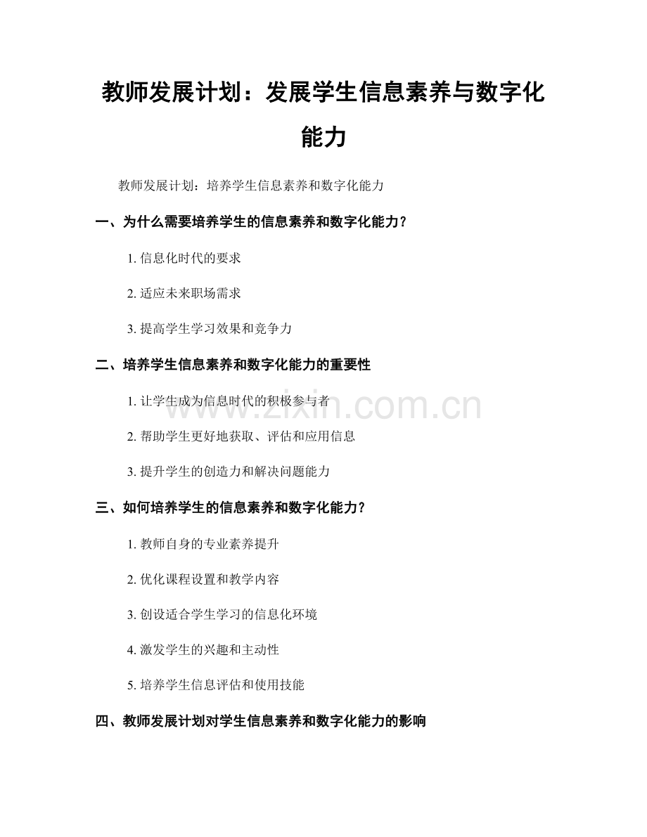 教师发展计划：发展学生信息素养与数字化能力.docx_第1页