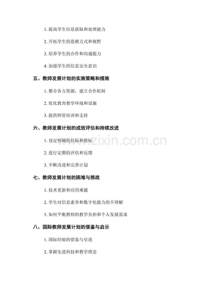 教师发展计划：发展学生信息素养与数字化能力.docx_第2页