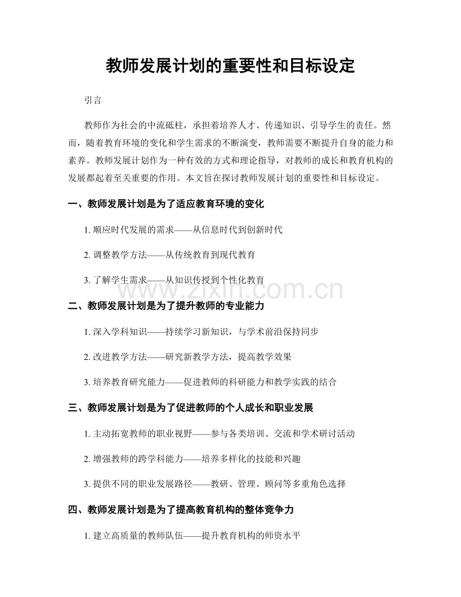 教师发展计划的重要性和目标设定.docx_第1页