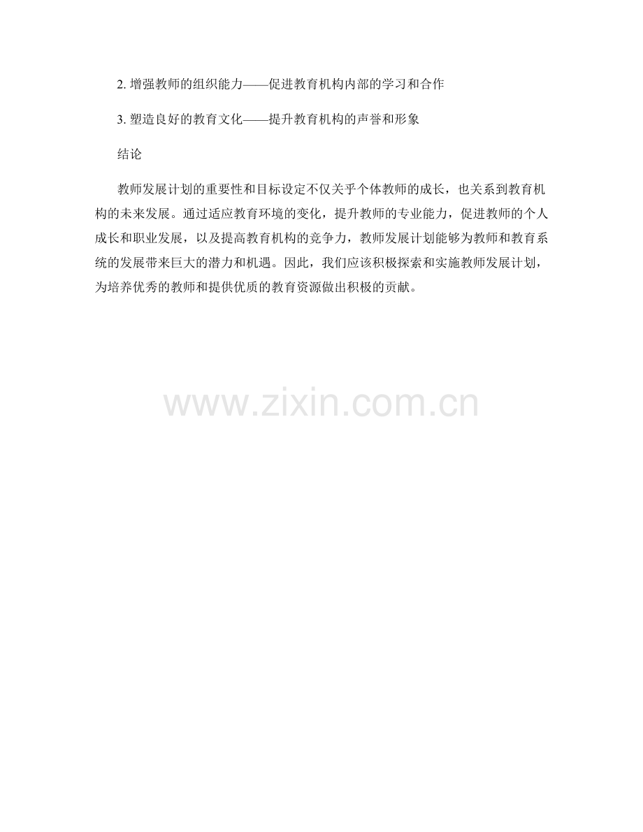 教师发展计划的重要性和目标设定.docx_第2页