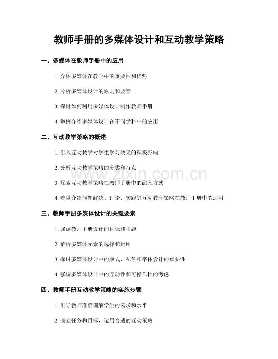 教师手册的多媒体设计和互动教学策略.docx_第1页