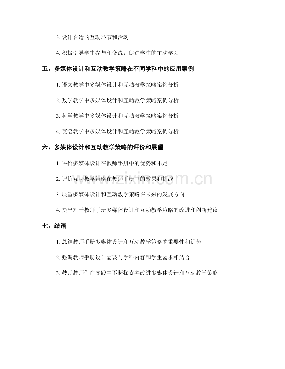 教师手册的多媒体设计和互动教学策略.docx_第2页