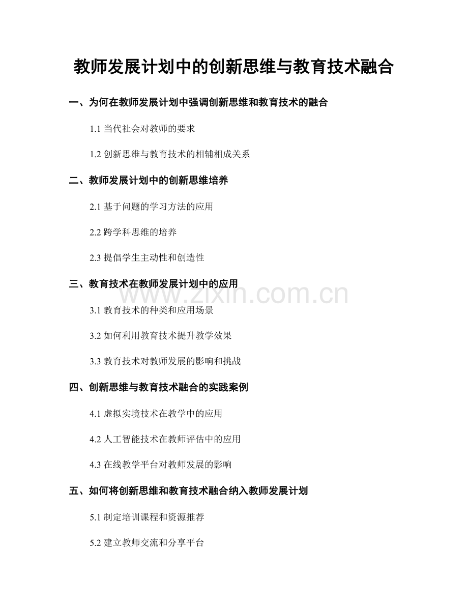 教师发展计划中的创新思维与教育技术融合.docx_第1页