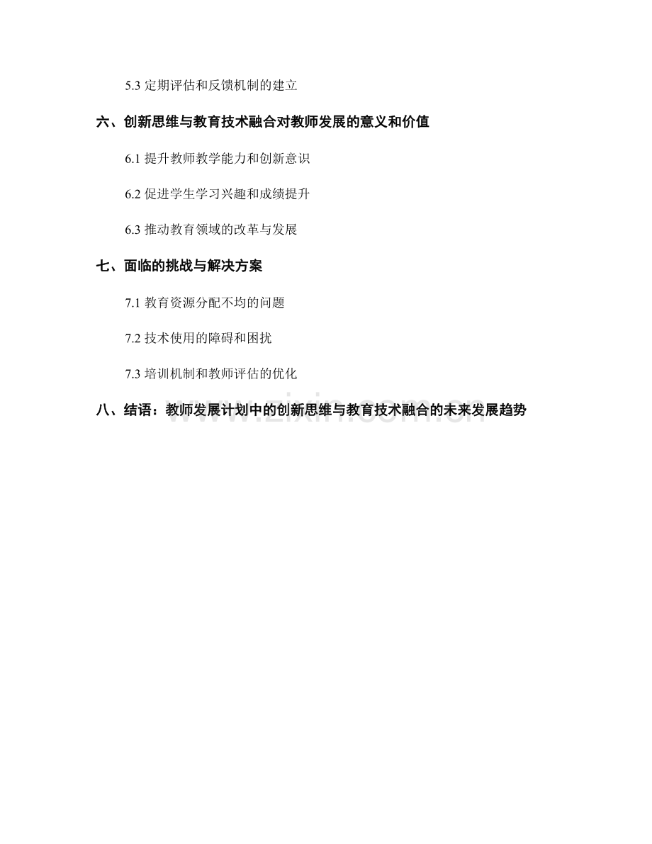 教师发展计划中的创新思维与教育技术融合.docx_第2页