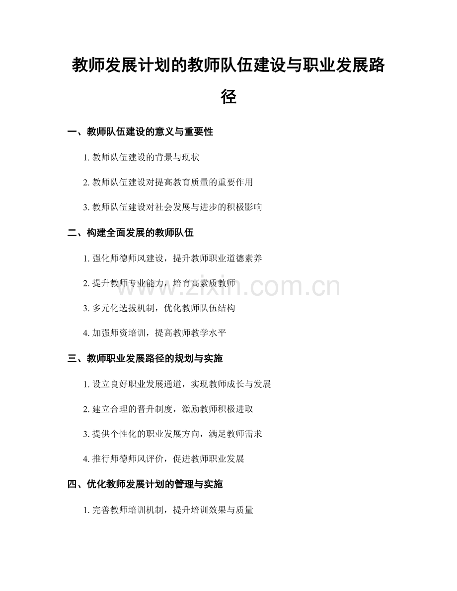 教师发展计划的教师队伍建设与职业发展路径.docx_第1页