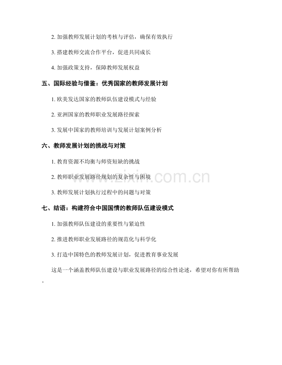 教师发展计划的教师队伍建设与职业发展路径.docx_第2页