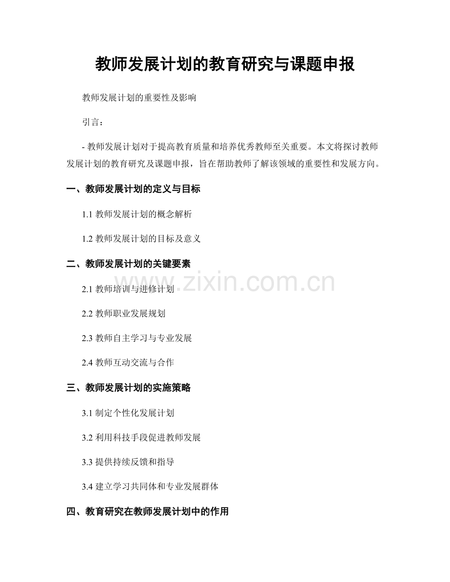 教师发展计划的教育研究与课题申报.docx_第1页