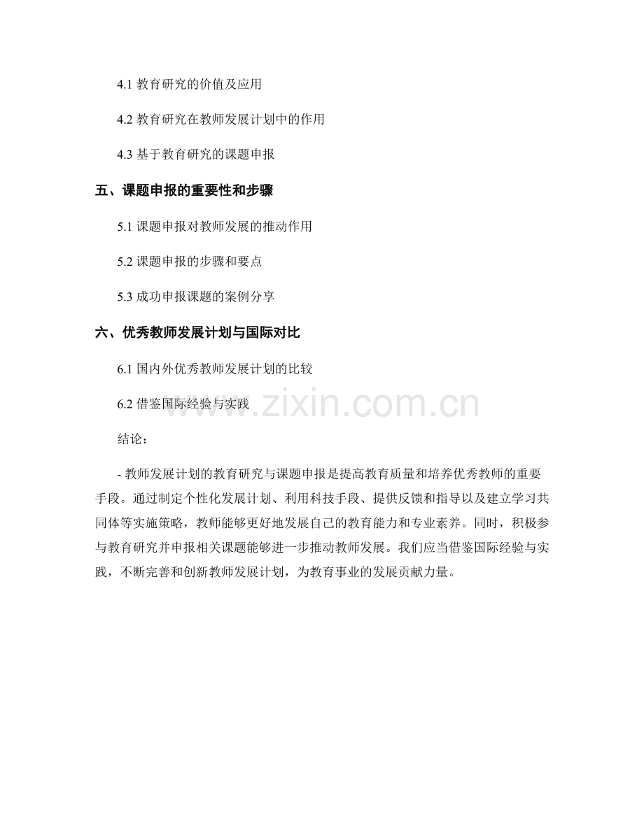 教师发展计划的教育研究与课题申报.docx_第2页