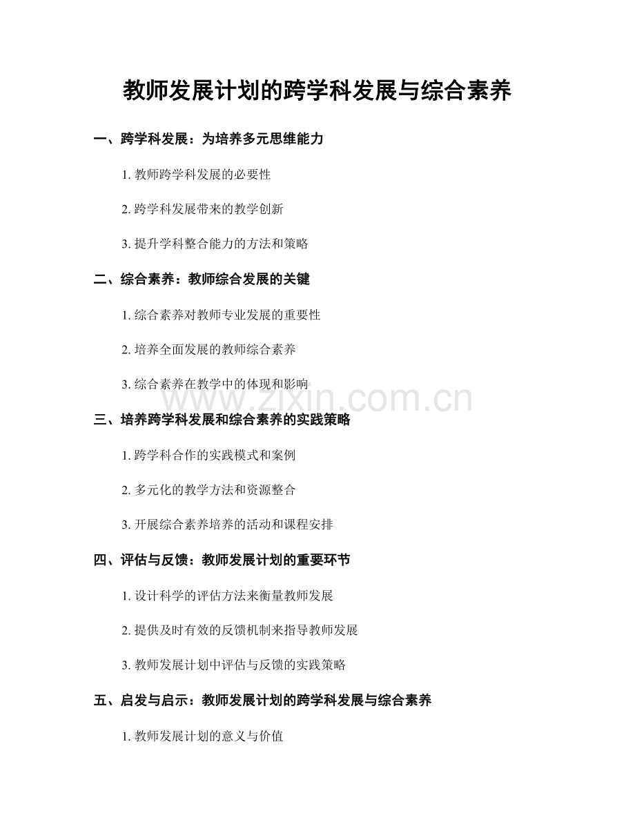 教师发展计划的跨学科发展与综合素养.docx_第1页