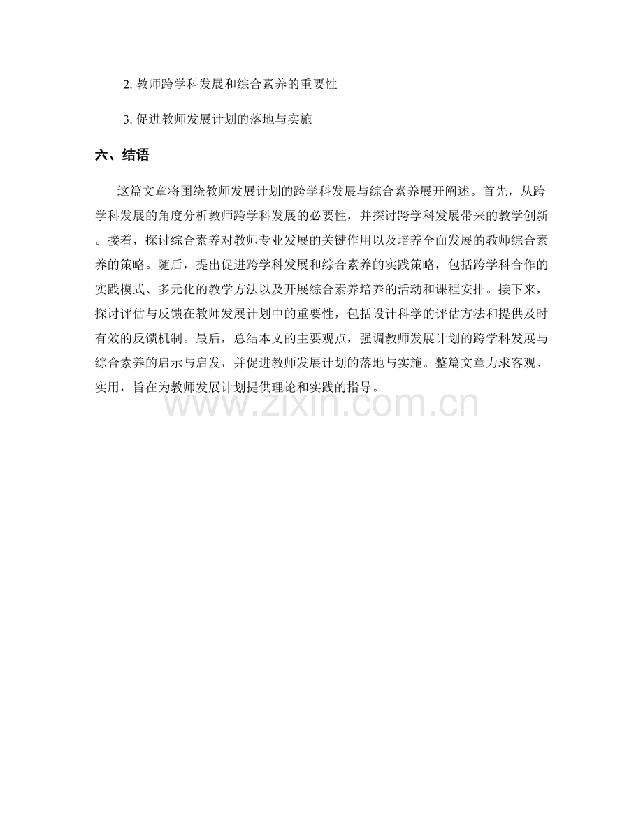 教师发展计划的跨学科发展与综合素养.docx_第2页