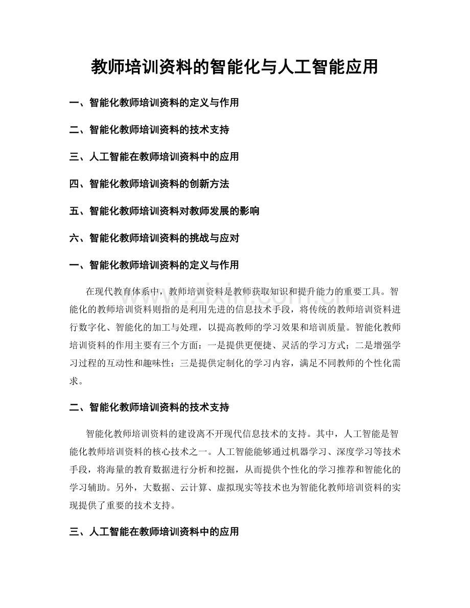 教师培训资料的智能化与人工智能应用.docx_第1页