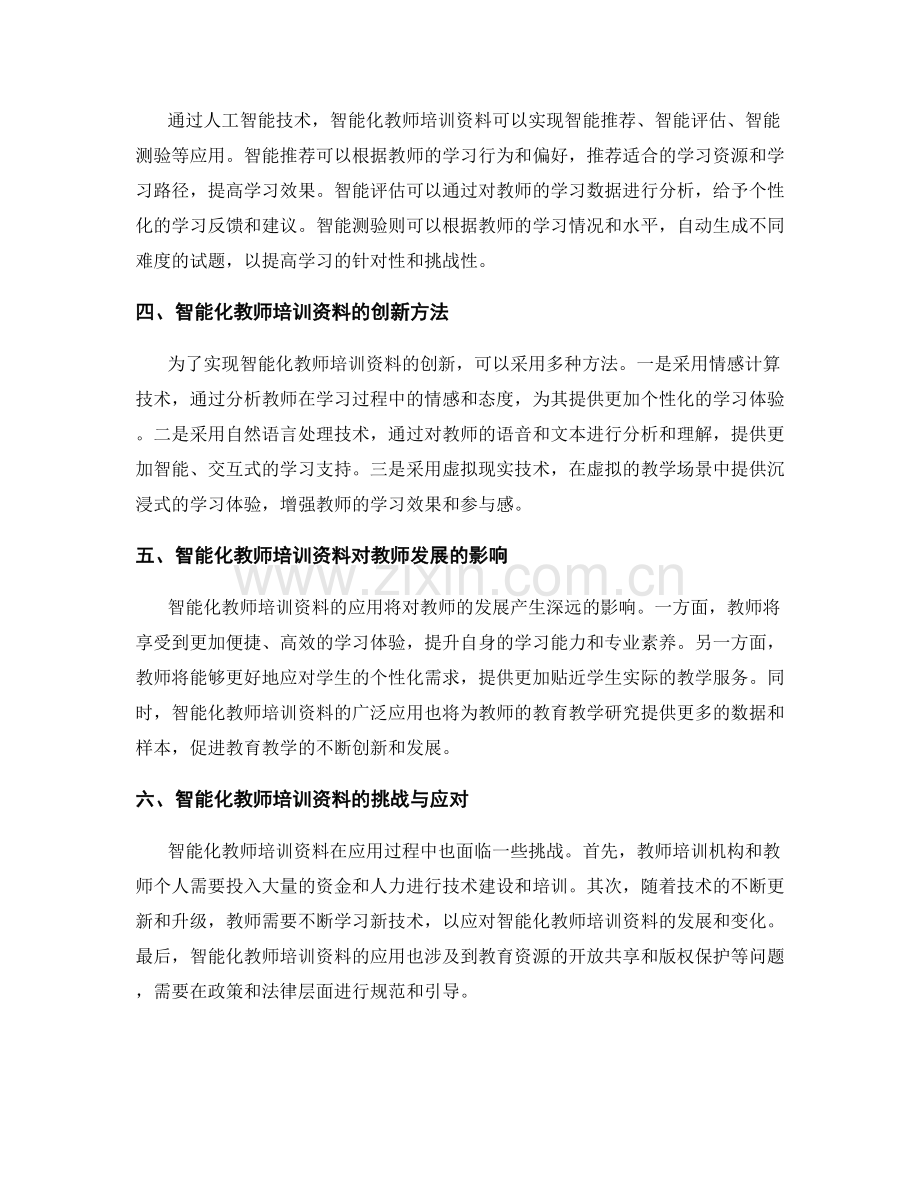 教师培训资料的智能化与人工智能应用.docx_第2页