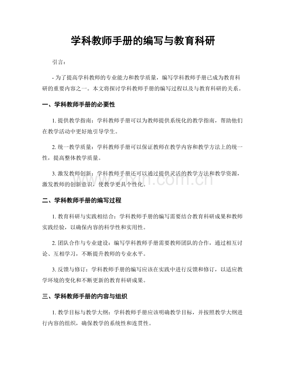 学科教师手册的编写与教育科研.docx_第1页