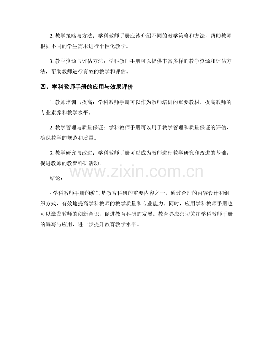 学科教师手册的编写与教育科研.docx_第2页