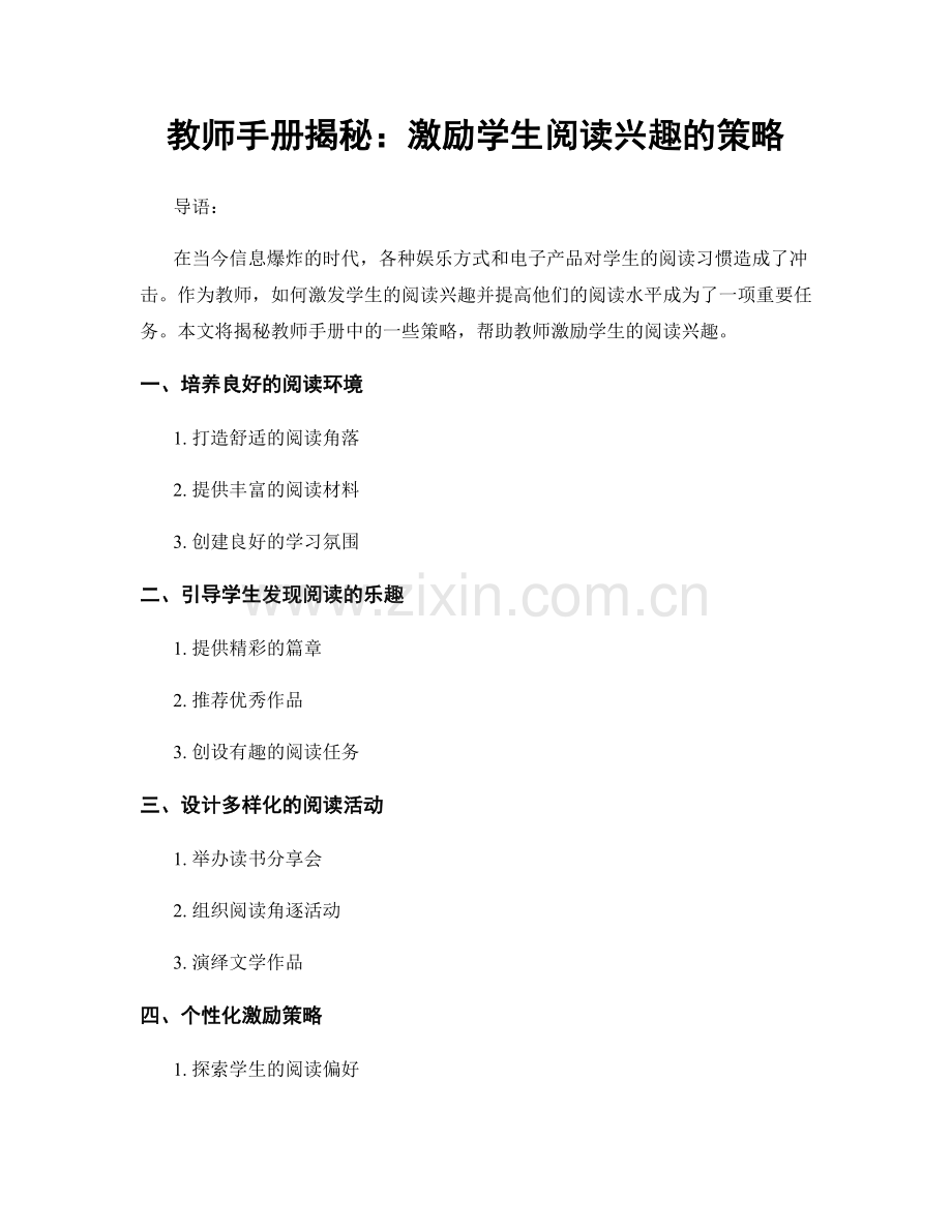 教师手册揭秘：激励学生阅读兴趣的策略.docx_第1页