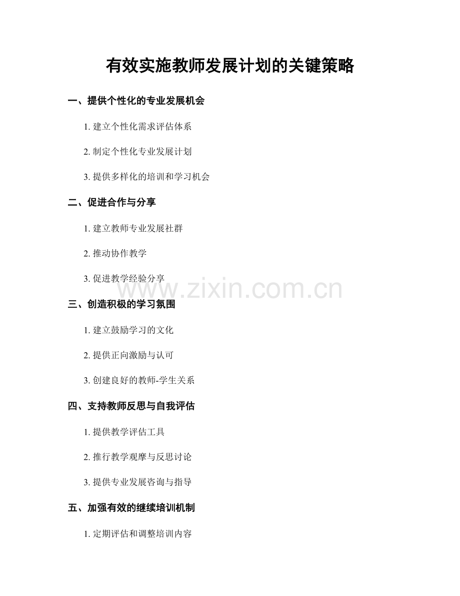 有效实施教师发展计划的关键策略.docx_第1页