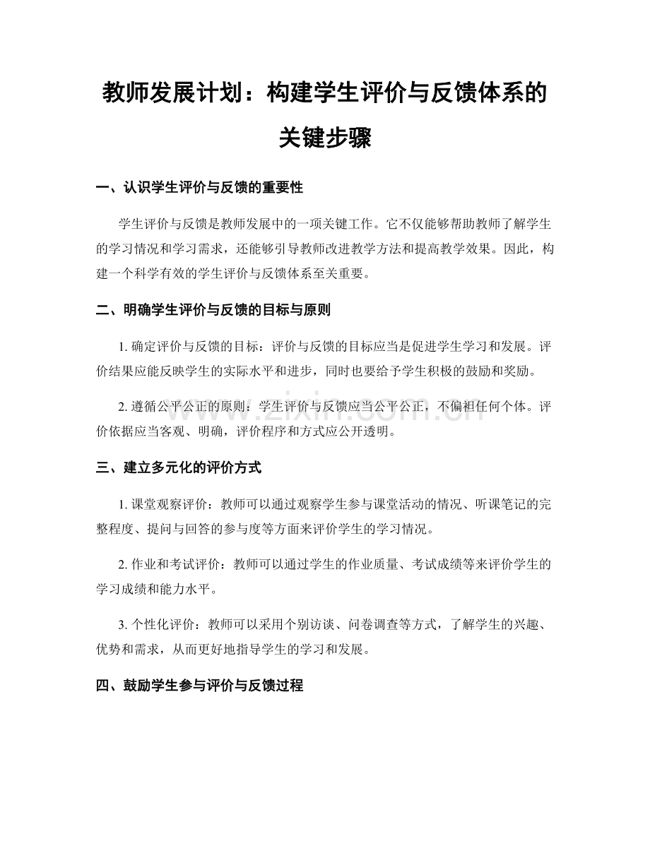 教师发展计划：构建学生评价与反馈体系的关键步骤.docx_第1页