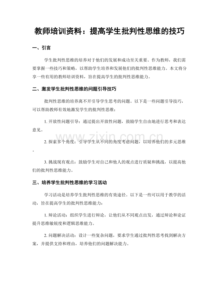 教师培训资料：提高学生批判性思维的技巧.docx_第1页