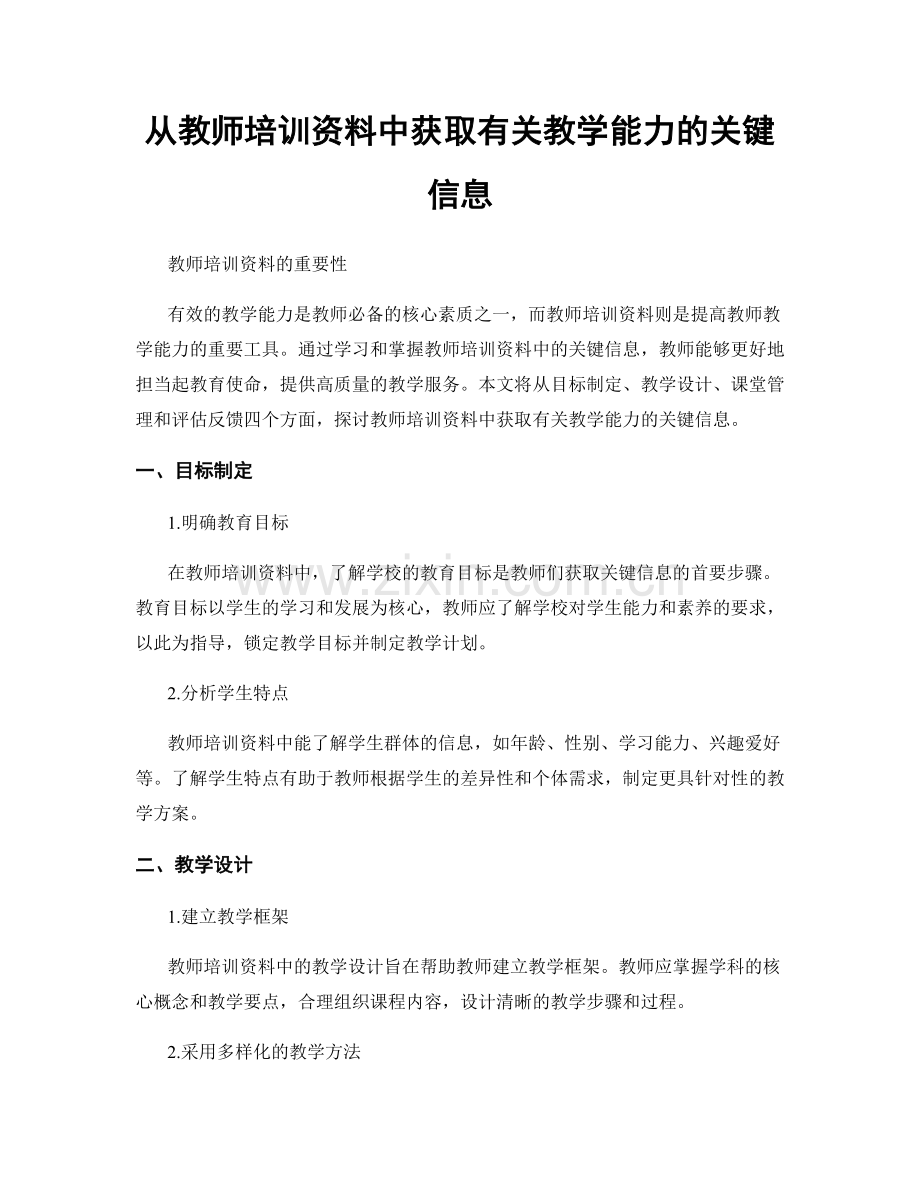 从教师培训资料中获取有关教学能力的关键信息.docx_第1页