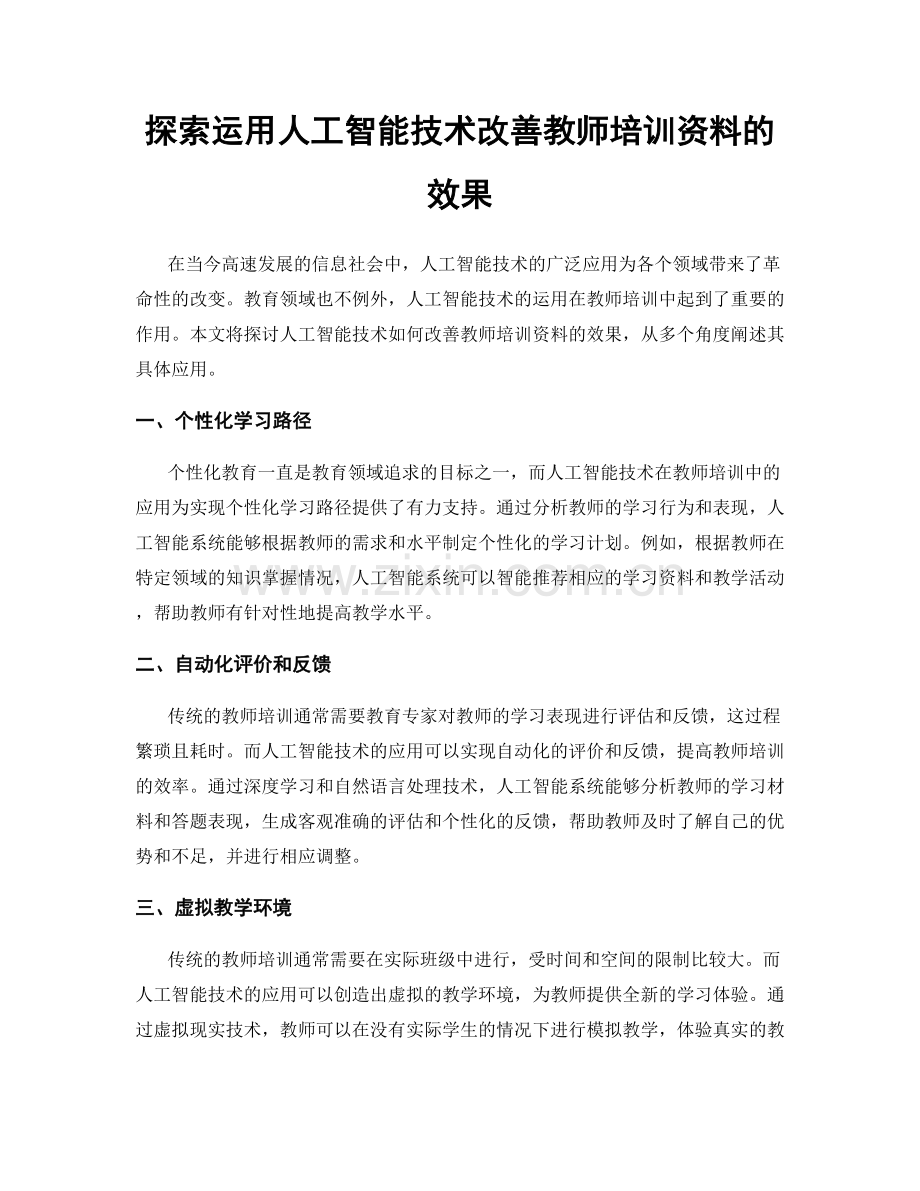 探索运用人工智能技术改善教师培训资料的效果.docx_第1页