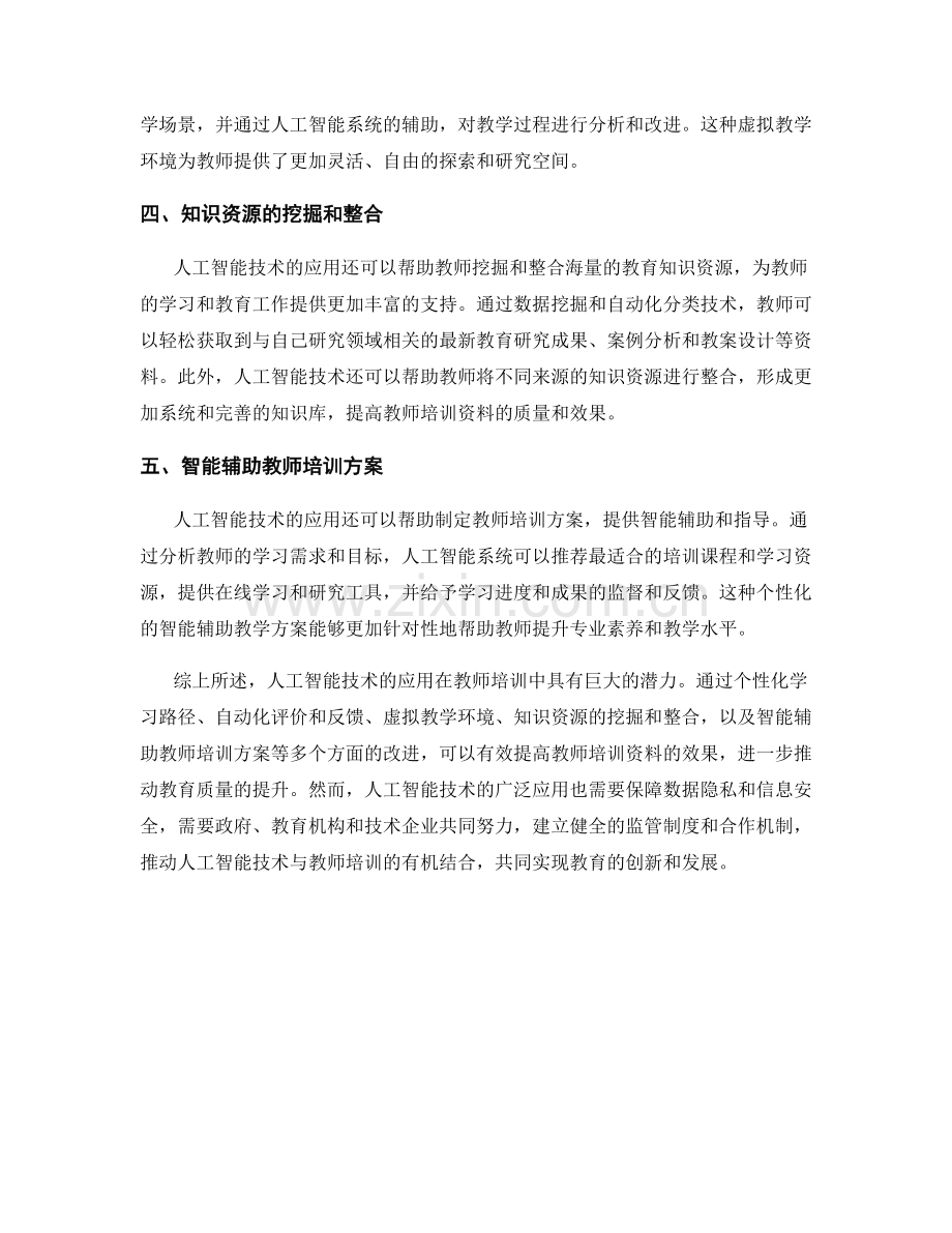 探索运用人工智能技术改善教师培训资料的效果.docx_第2页