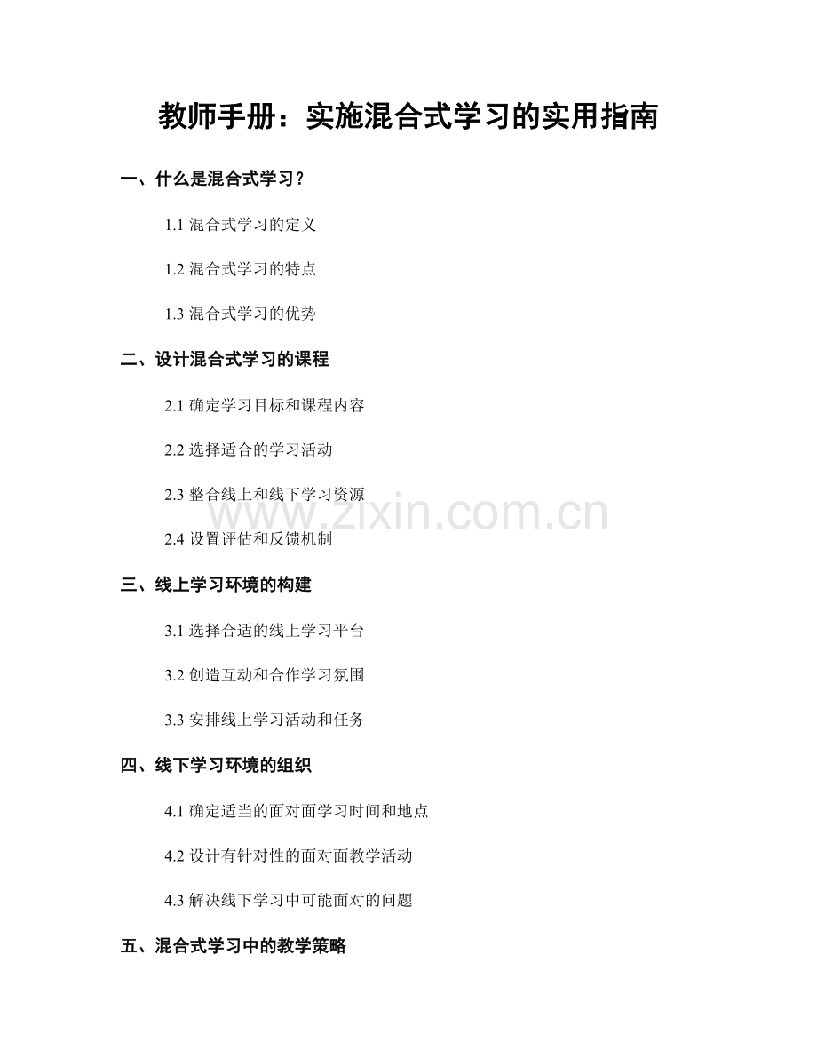 教师手册：实施混合式学习的实用指南.docx_第1页