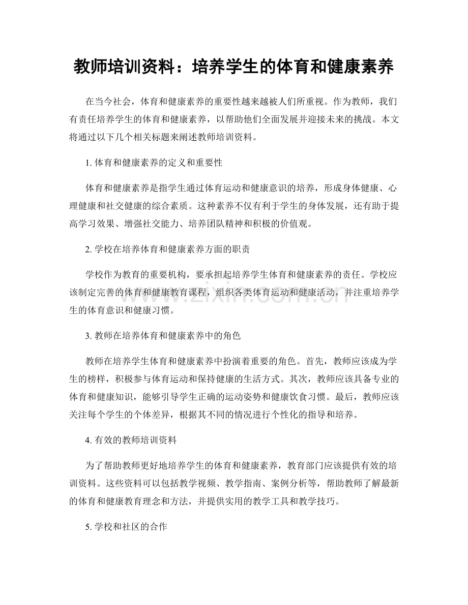 教师培训资料：培养学生的体育和健康素养.docx_第1页