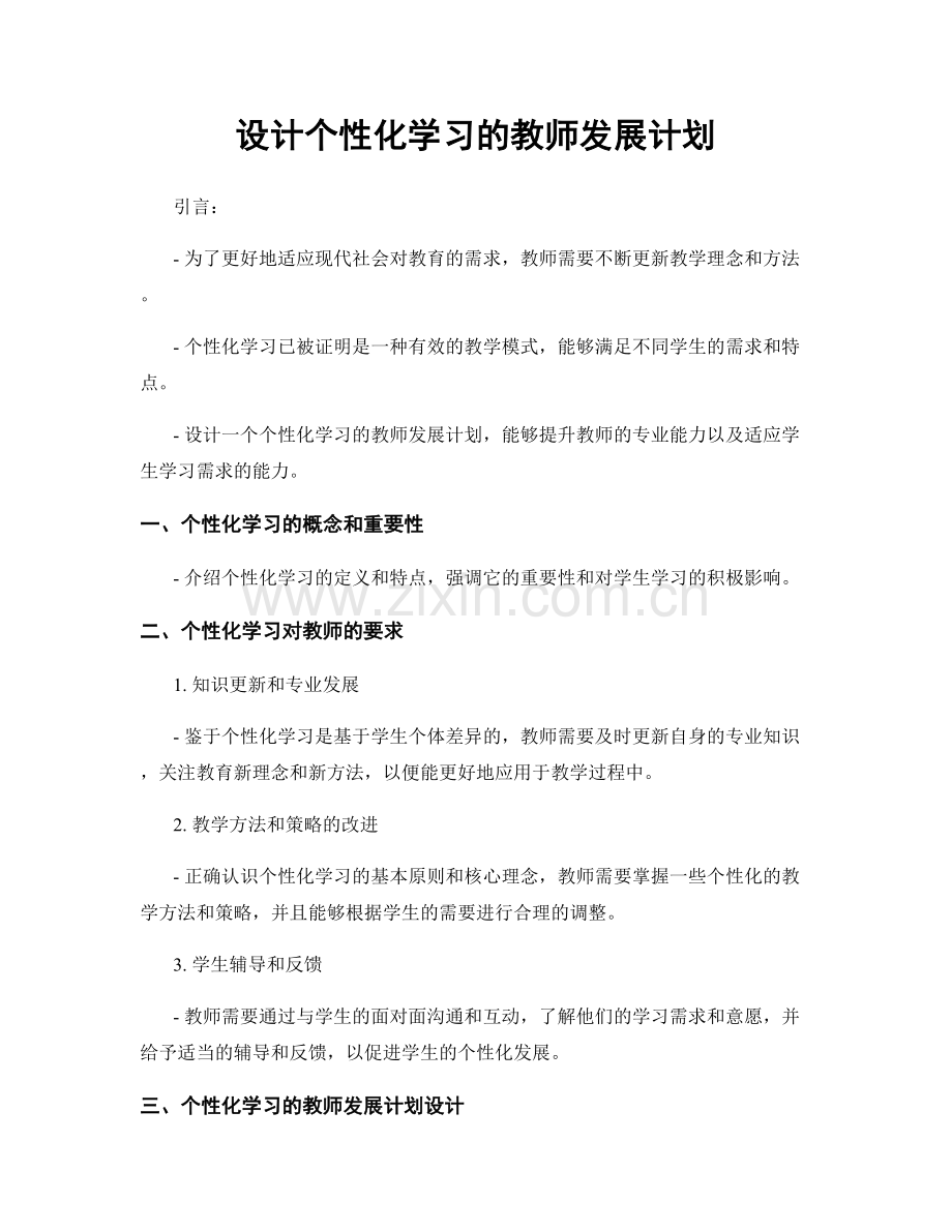 设计个性化学习的教师发展计划.docx_第1页