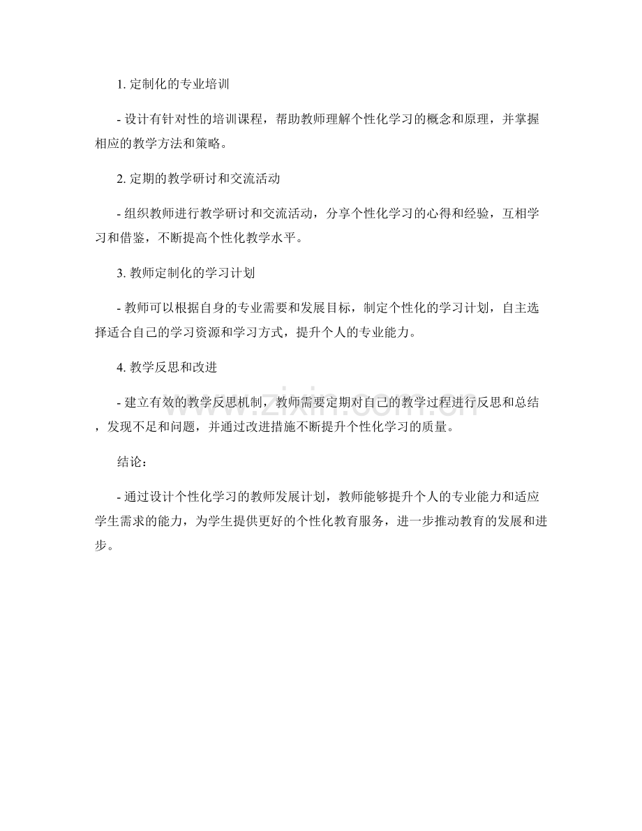 设计个性化学习的教师发展计划.docx_第2页