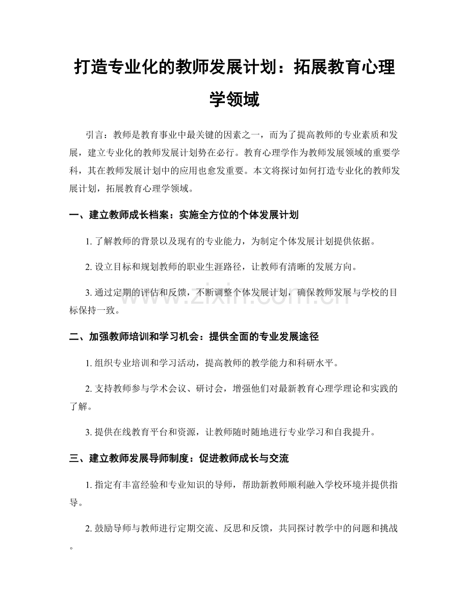 打造专业化的教师发展计划：拓展教育心理学领域.docx_第1页