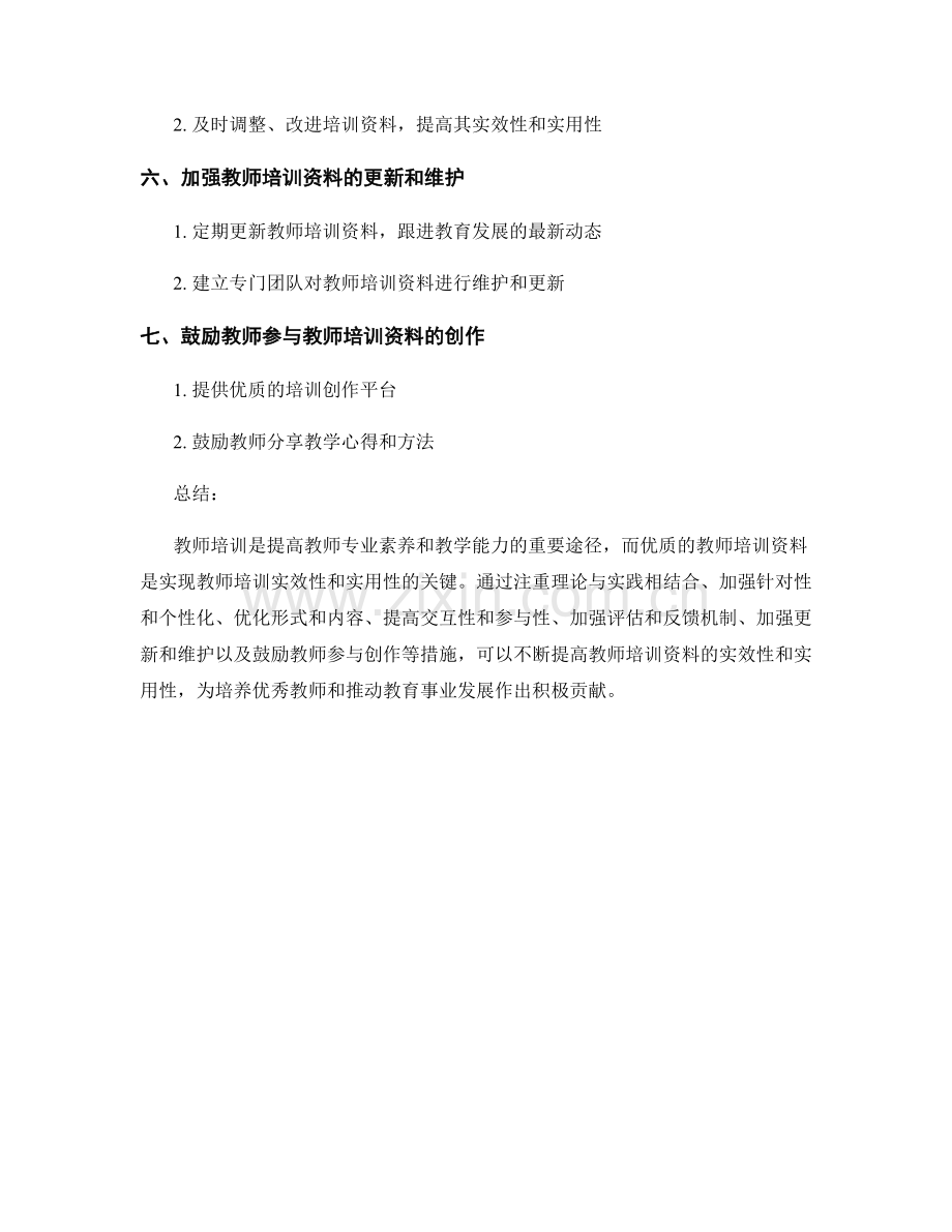 提高教师培训资料的实效性与实用性.docx_第2页