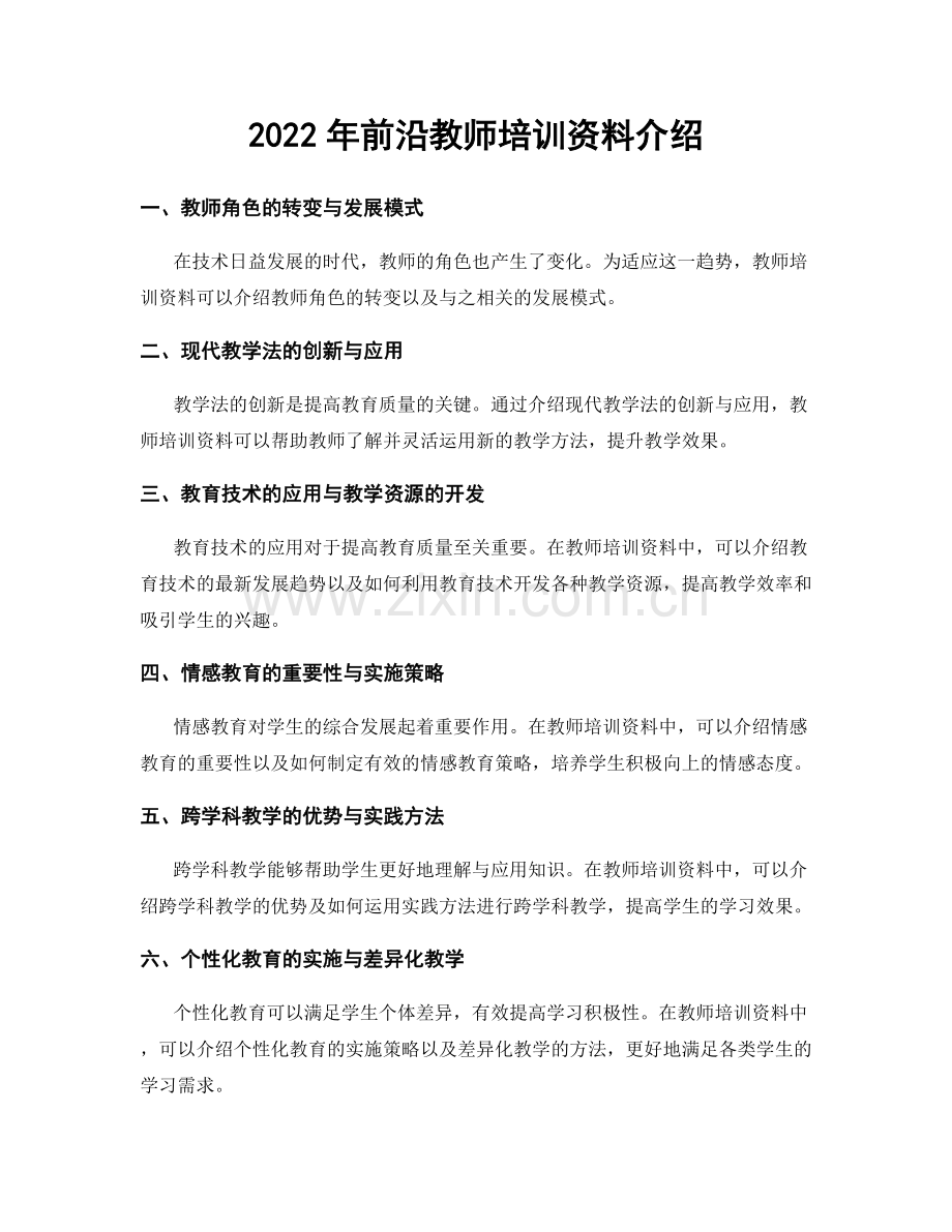 2022年前沿教师培训资料介绍.docx_第1页