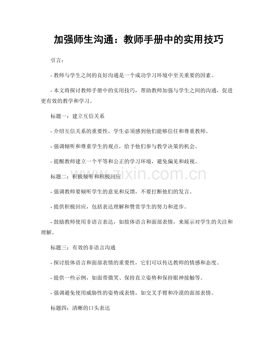 加强师生沟通：教师手册中的实用技巧.docx_第1页