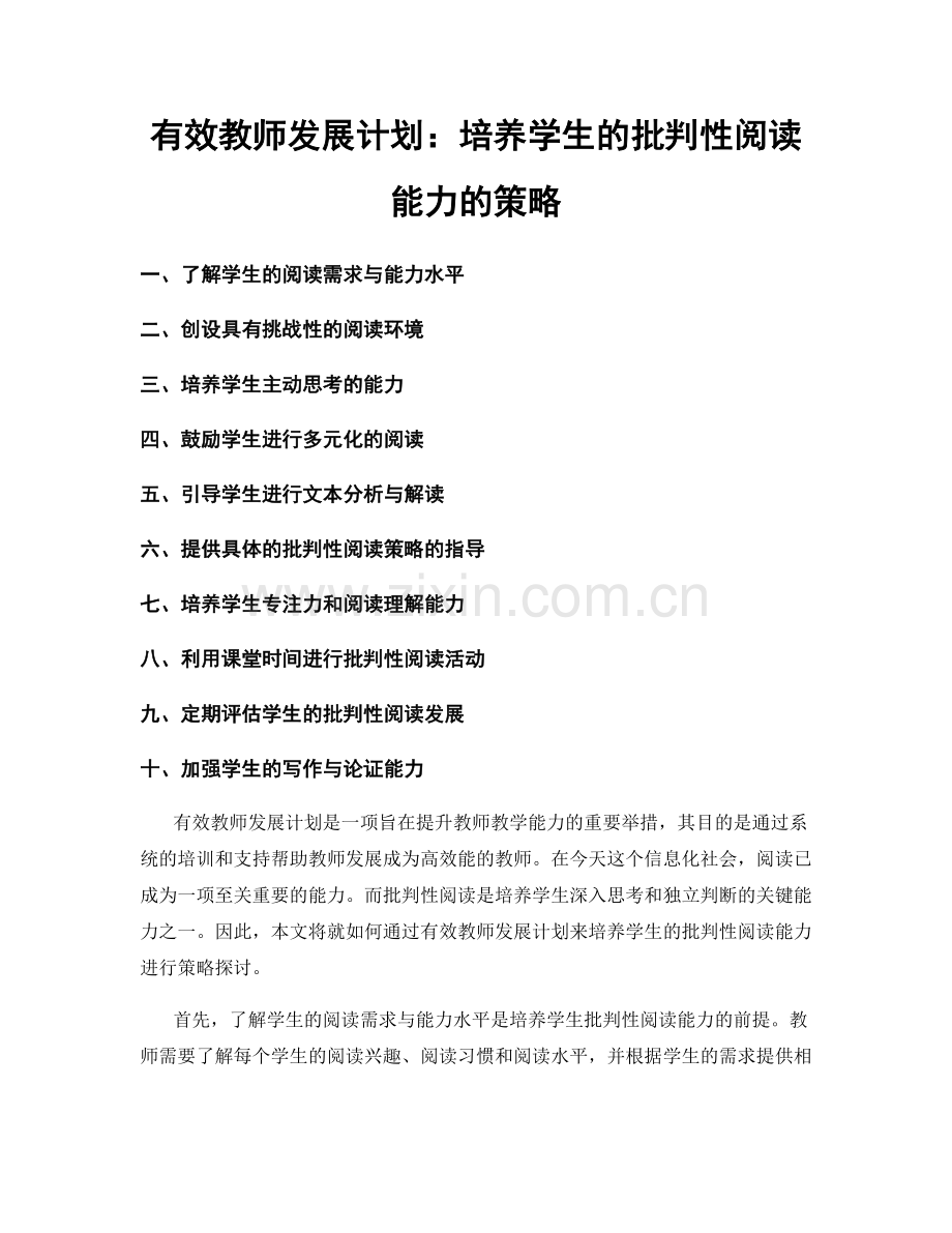 有效教师发展计划：培养学生的批判性阅读能力的策略.docx_第1页