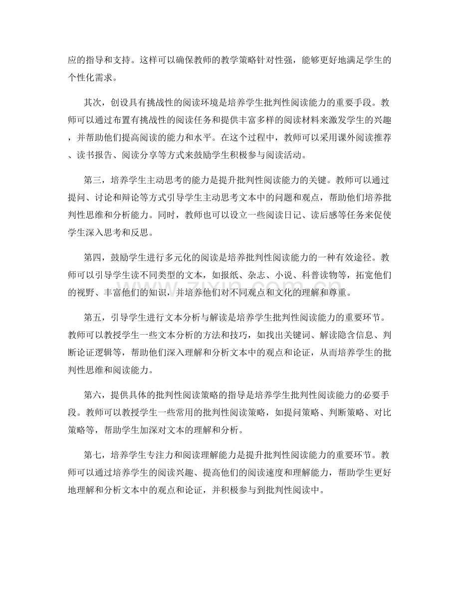 有效教师发展计划：培养学生的批判性阅读能力的策略.docx_第2页