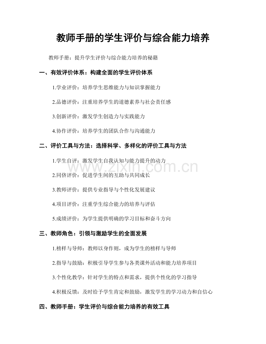 教师手册的学生评价与综合能力培养.docx_第1页