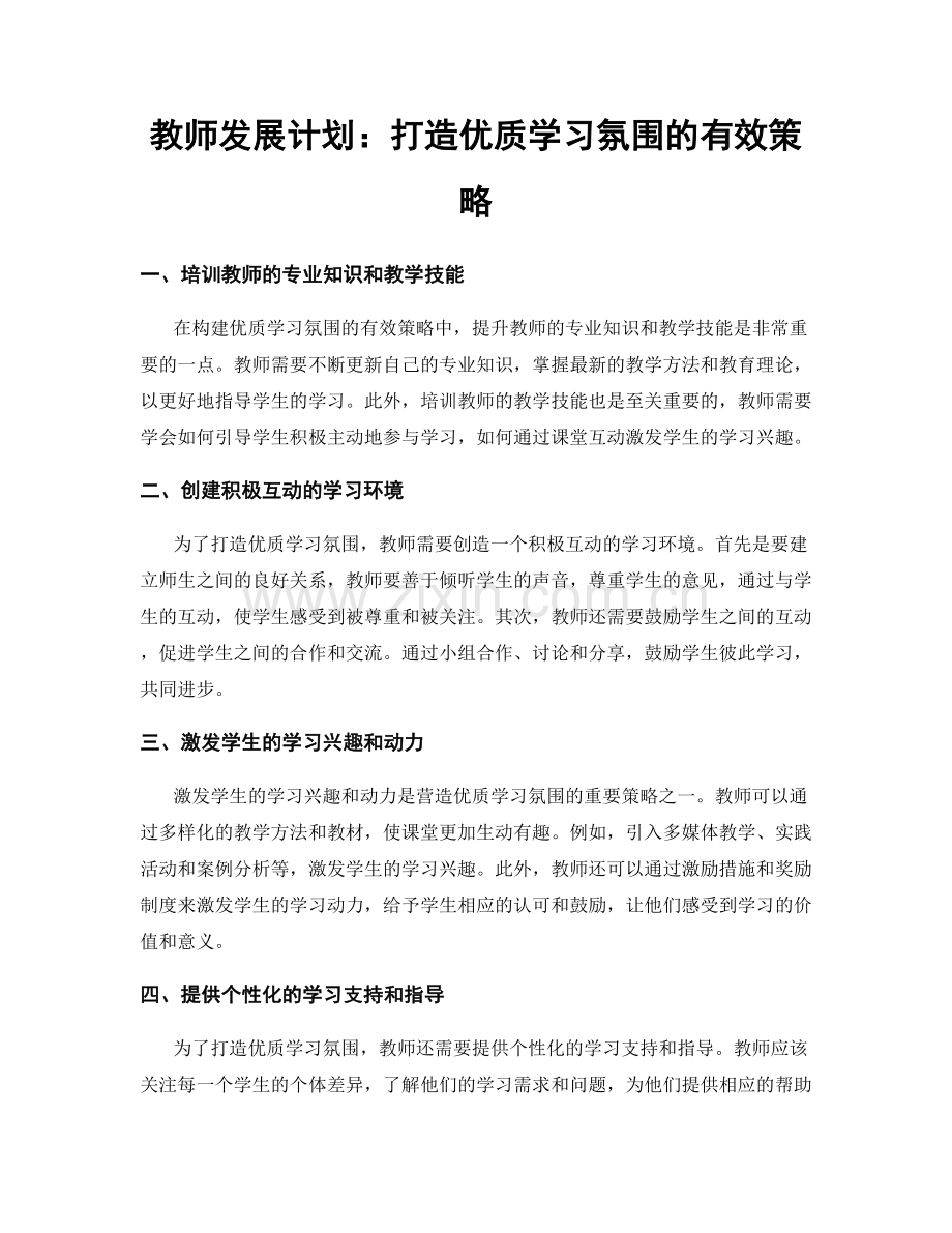 教师发展计划：打造优质学习氛围的有效策略.docx_第1页