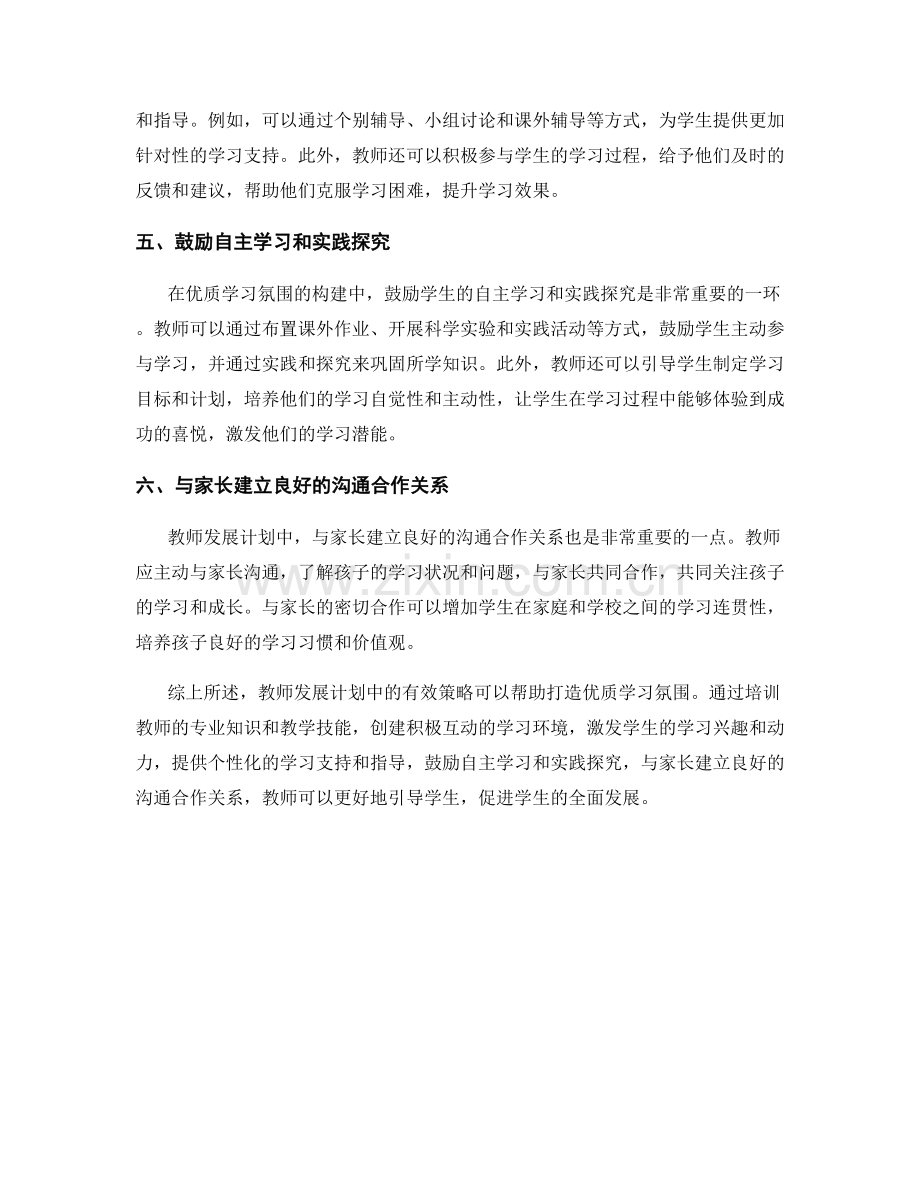 教师发展计划：打造优质学习氛围的有效策略.docx_第2页