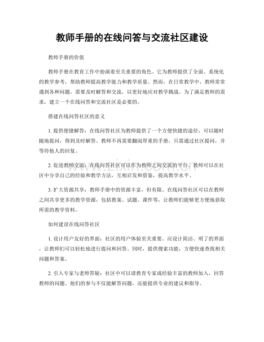 教师手册的在线问答与交流社区建设.docx_第1页