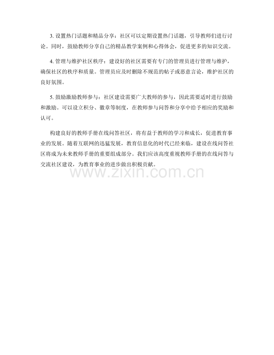 教师手册的在线问答与交流社区建设.docx_第2页