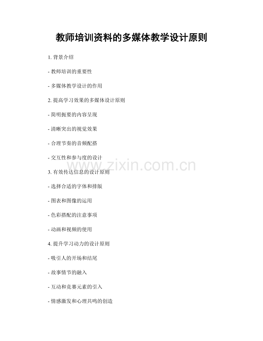 教师培训资料的多媒体教学设计原则.docx_第1页