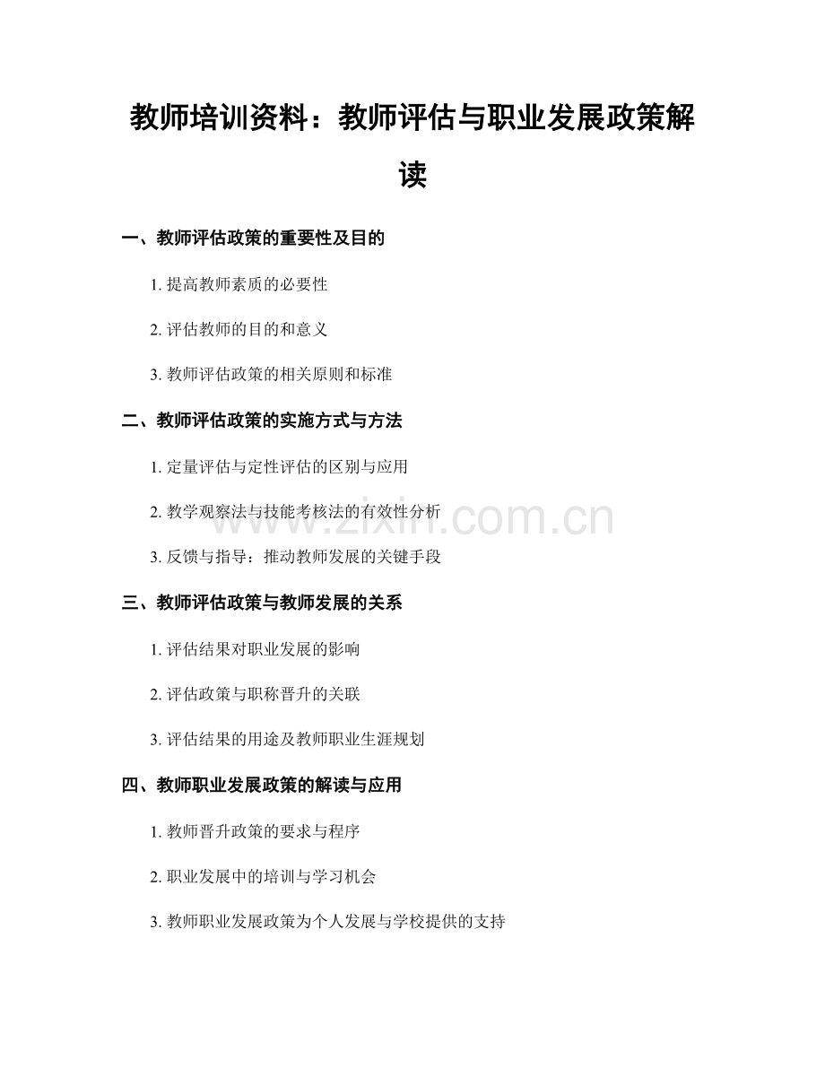 教师培训资料：教师评估与职业发展政策解读.docx_第1页