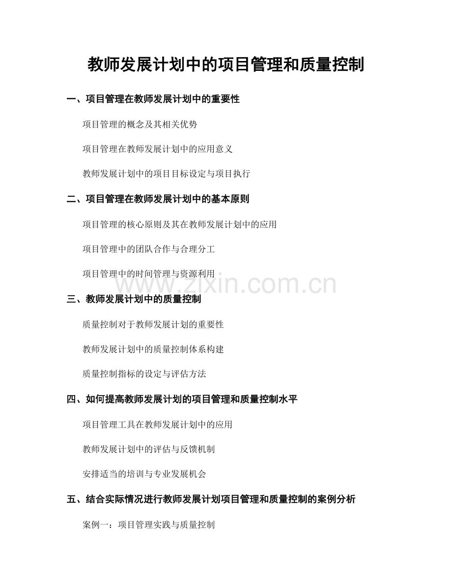 教师发展计划中的项目管理和质量控制.docx_第1页