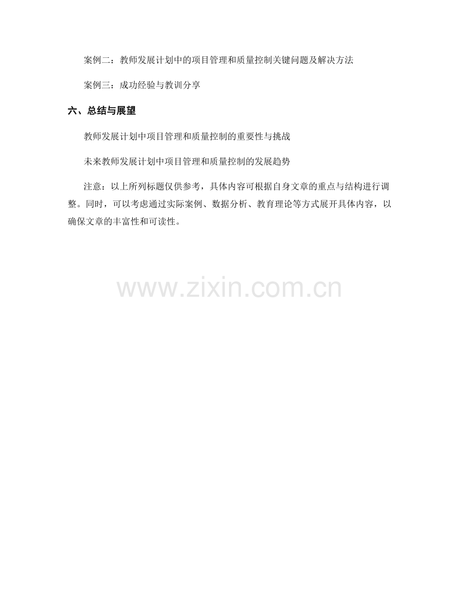 教师发展计划中的项目管理和质量控制.docx_第2页