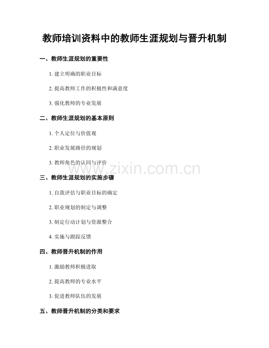 教师培训资料中的教师生涯规划与晋升机制.docx_第1页