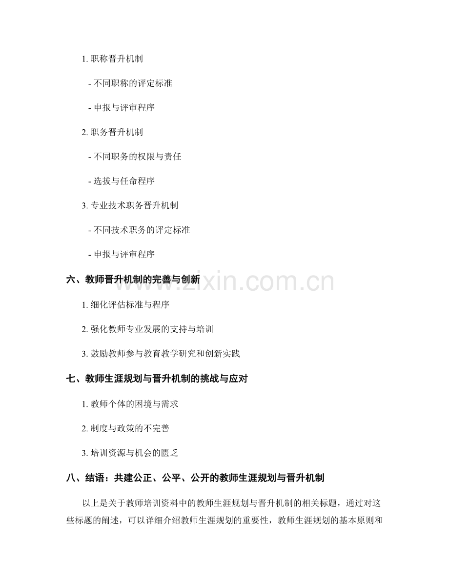 教师培训资料中的教师生涯规划与晋升机制.docx_第2页