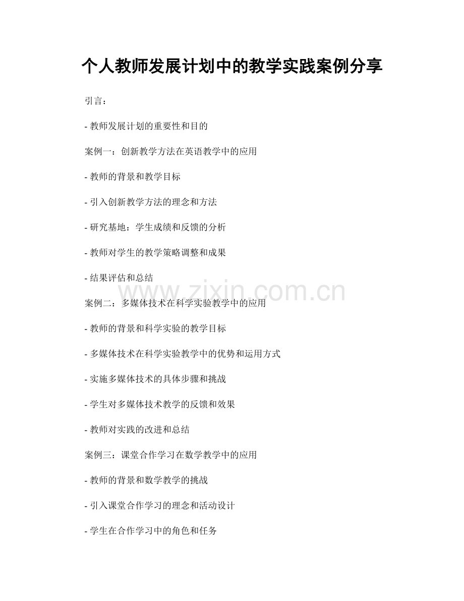 个人教师发展计划中的教学实践案例分享.docx_第1页