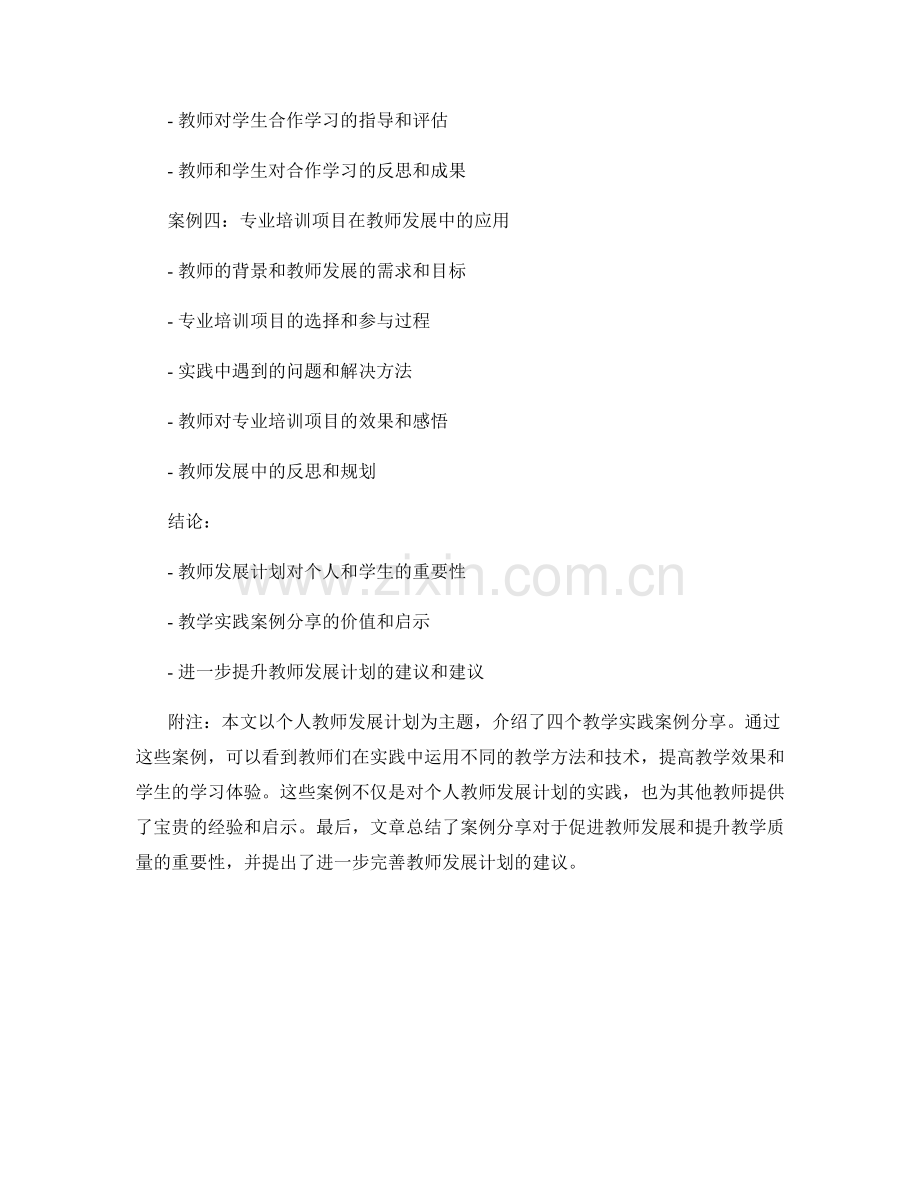 个人教师发展计划中的教学实践案例分享.docx_第2页