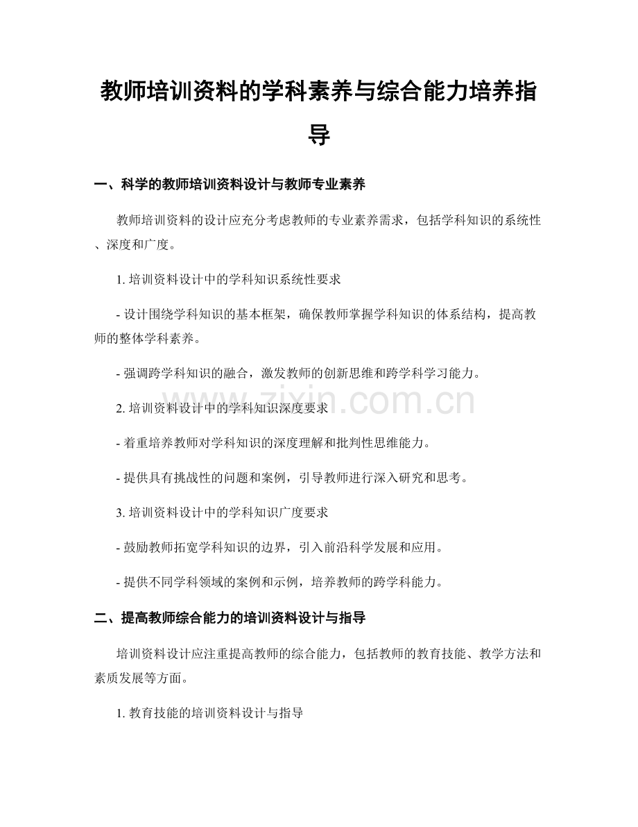 教师培训资料的学科素养与综合能力培养指导.docx_第1页