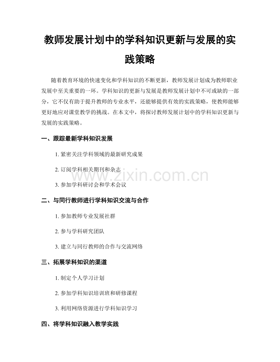 教师发展计划中的学科知识更新与发展的实践策略.docx_第1页